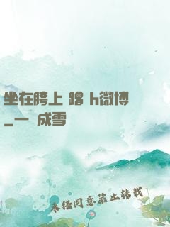 坐在胯上 蹭 h微博